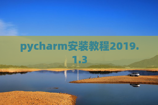 pycharm安装教程2019.1.3