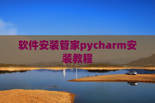 软件安装管家pycharm安装教程