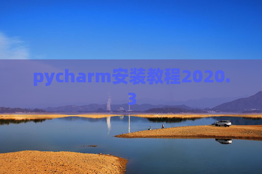 pycharm安装教程2020.3 pycharm安装教程2020.3