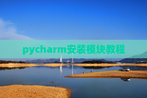 pycharm安装模块教程 pycharm安装模块教程