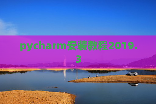 pycharm安装教程2019.3