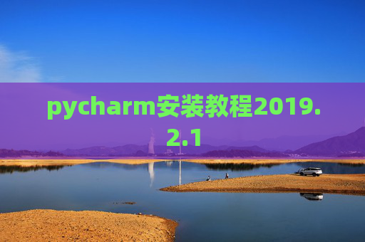 pycharm安装教程2019.2.1
